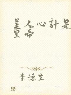 美人心计是哪个皇帝