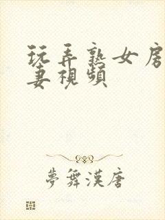 玩弄熟女房东人妻视频