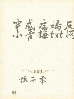 穿成病娇反派的小青梅txt网盘