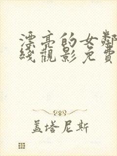 漂亮的女邻居在线观影免费观看