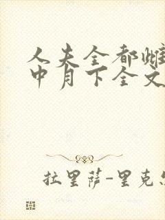 人夫全都雌堕云中月下全文免费阅读