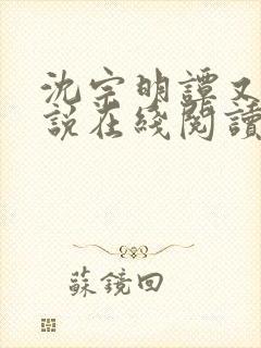 沈宗明谭又明小说在线阅读