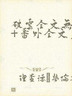 破云全文无删减+番外全文免费阅读笔趣阁封面