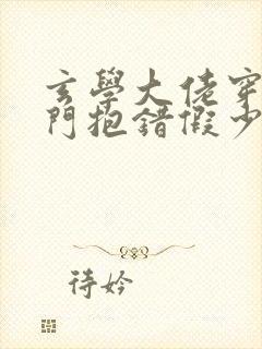 玄学大佬穿成豪门抱错假少爷小说