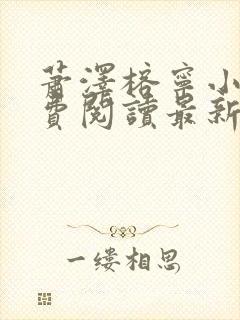 萧泽榕宁小说免费阅读最新章节更新时间