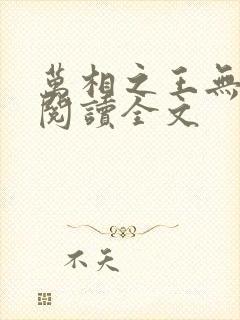万相之王无删减阅读全文