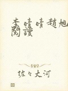 李晴晴赵旭全文阅读封面