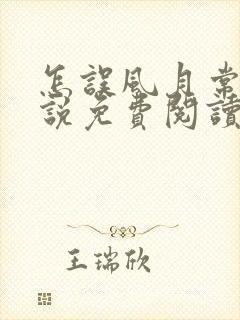 怎误风月常玥小说免费阅读笔趣阁