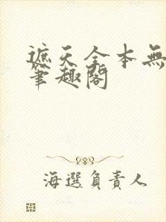 遮天全本无删减笔趣阁