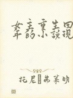 女主重生回到幼年的小说现言