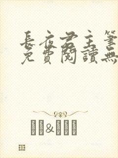 长夜君主笔趣阁免费阅读无弹窗下载