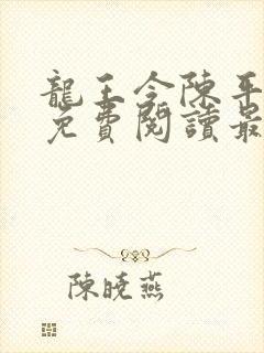 龙王令陈平全文免费阅读最新章节