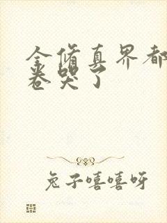 全修真界都被我卷哭了