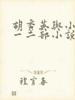 胡秀英与小雷第一二部小说