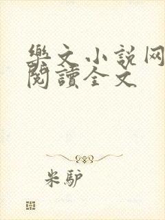 乐文小说网免费阅读全文