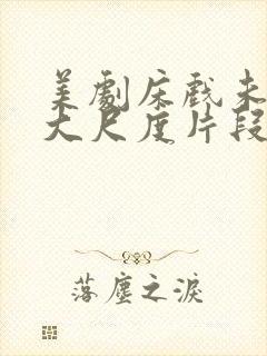 美剧床戏未删减大尺度片段