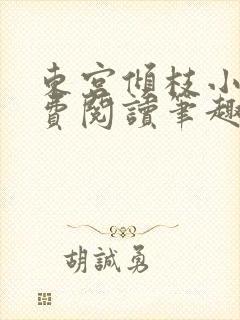 东宫倾枝小说免费阅读笔趣阁