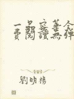 一品容华全文免费阅读无弹窗笔趣阁