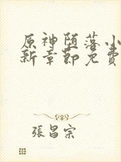 原神堕落小说最新章节免费阅读