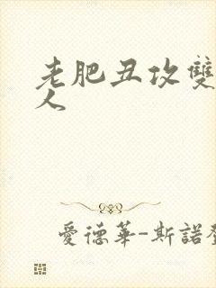 老肥丑攻双性美人封面