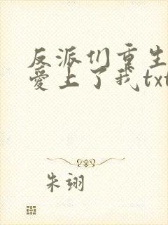 反派们重生后都爱上了我txt
