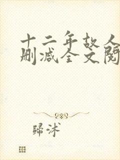 十二年故人戏无删减全文阅读