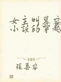 女主叫慕容雪的小说的穿越小说封面