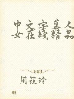 中文字幕人妻熟女在线精品辱