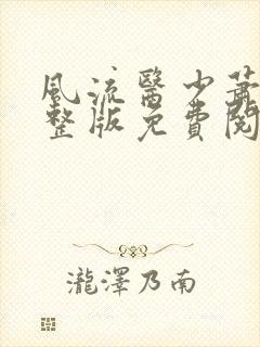 风流医少萧轩完整版免费阅读小说