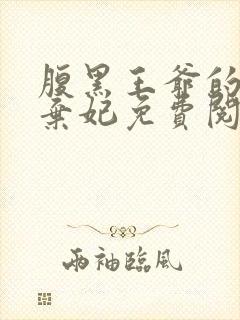 腹黑王爷的绝色弃妃免费阅读全文