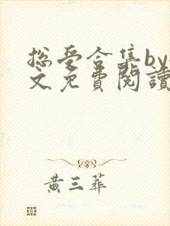 总受合集by全文免费阅读笔趣阁