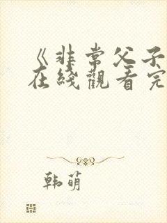 《非常父子档》在线观看完整免费观看