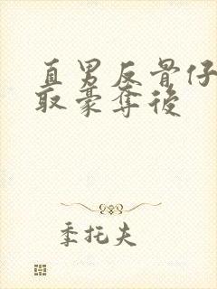 直男反骨仔被强取豪夺后