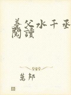养父水千丞免费阅读