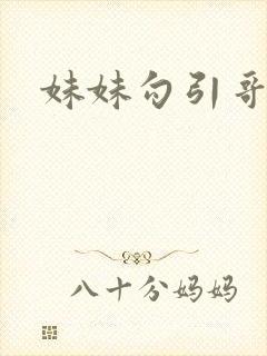 妹妹勾引哥哥h封面