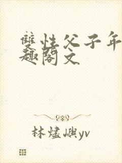 双性父子年下笔趣阁文