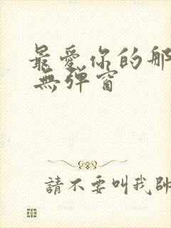 最爱你的那十年 无弹窗