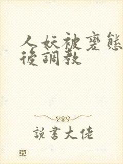 人妖被变态捆绑后调教