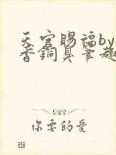 天官赐福by墨香铜臭笔趣阁