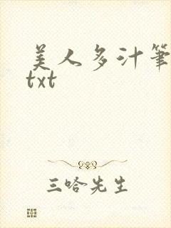 美人多汁笔趣阁txt