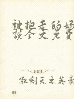 被抱走的妈妈小说全文免费阅读笔趣