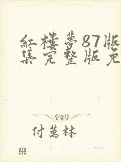 红楼梦87版全集完整版免费高清在线观看