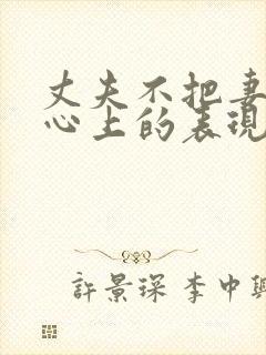 丈夫不把妻子放心上的表现封面