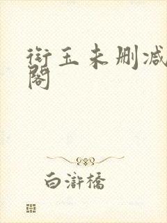 衔玉未删减笔趣阁