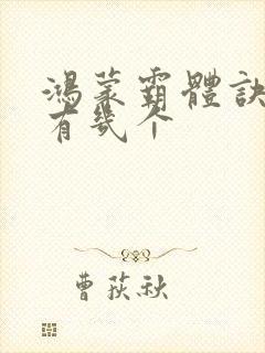 鸿蒙霸体诀女主有几个封面