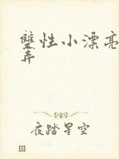 双性小漂亮被玩弄封面