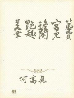 美艳后宫第三部笔趣阁免费阅读全文