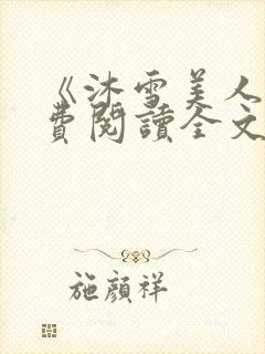《沐雪美人》免费阅读全文封面