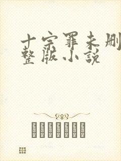 十宗罪未删减完整版小说