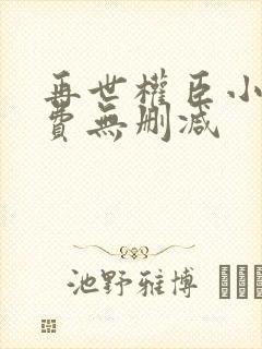 再世权臣小说免费无删减